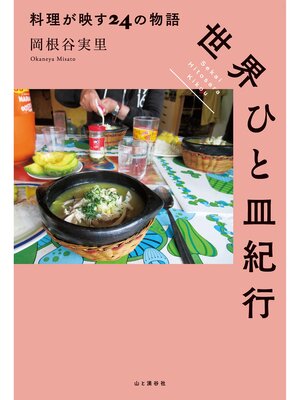 cover image of 世界ひと皿紀行 料理が映す24の物語